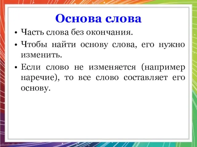 Основа слова Часть слова без окончания. Чтобы найти основу слова, его