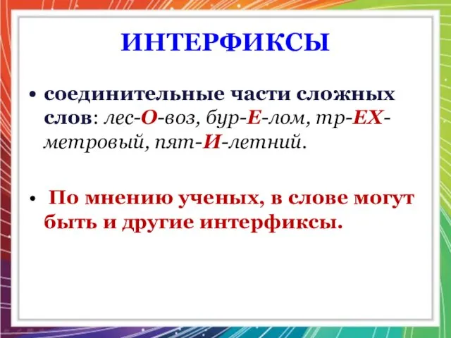 ИНТЕРФИКСЫ соединительные части сложных слов: лес-О-воз, бур-Е-лом, тр-ЕХ-метровый, пят-И-летний. По мнению