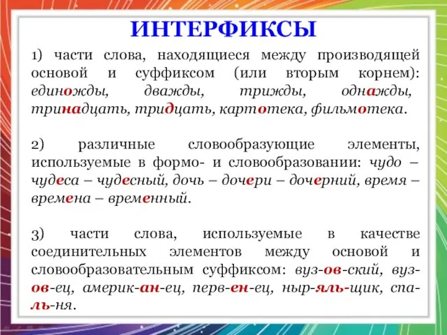 1) части слова, находящиеся между производящей основой и суффиксом (или вторым