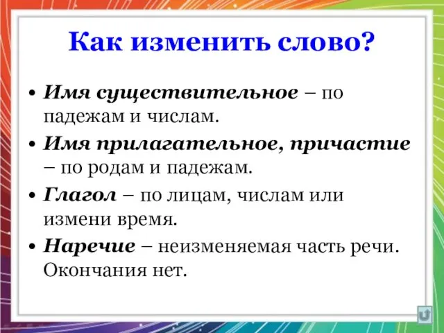 Как изменить слово? Имя существительное – по падежам и числам. Имя