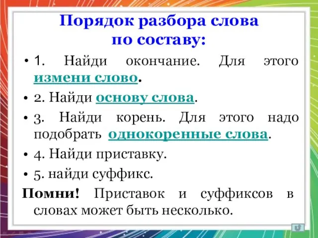 Порядок разбора слова по составу: 1. Найди окончание. Для этого измени