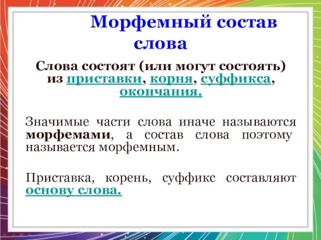 Морфемный состав слова Слова состоят (или могут состоять) из приставки, корня,