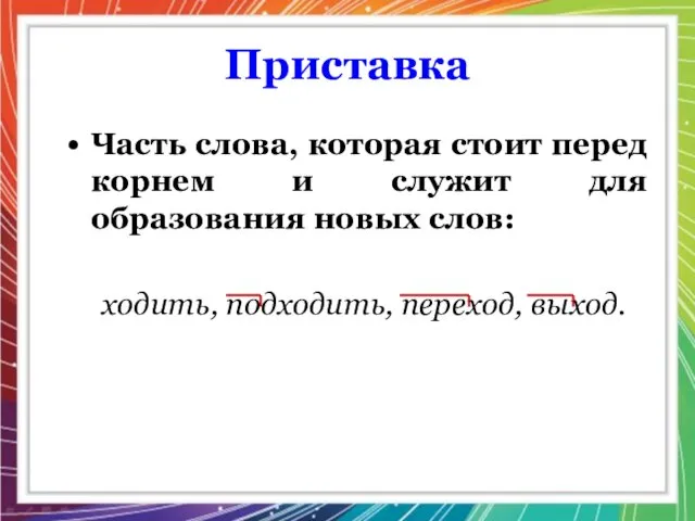 Приставка Часть слова, которая стоит перед корнем и служит для образования