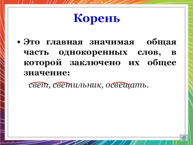 Корень Это главная значимая общая часть однокоренных слов, в которой заключено