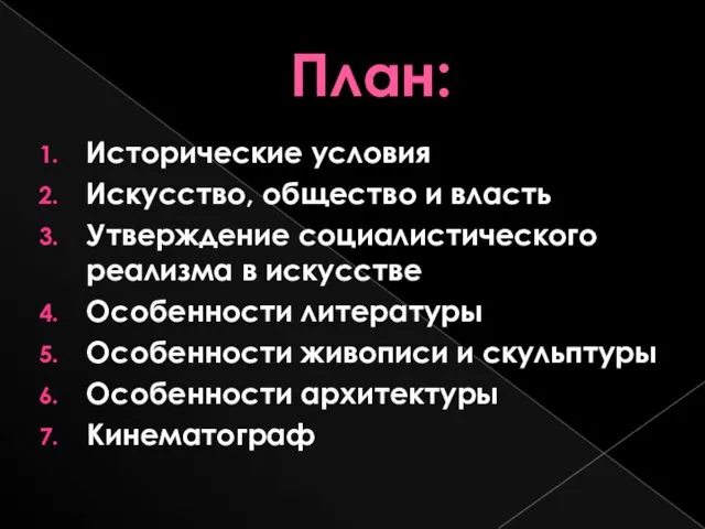 План: Исторические условия Искусство, общество и власть Утверждение социалистического реализма в