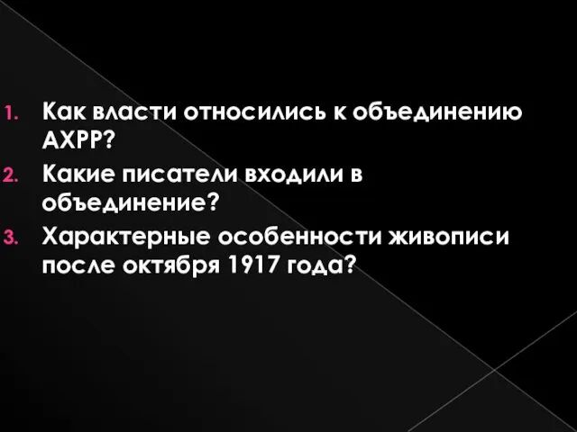 Как власти относились к объединению АХРР? Какие писатели входили в объединение?