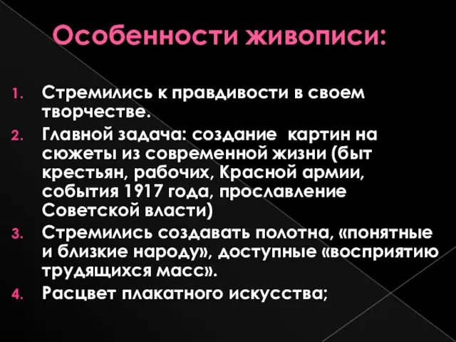 Особенности живописи: Стремились к правдивости в своем творчестве. Главной задача: создание