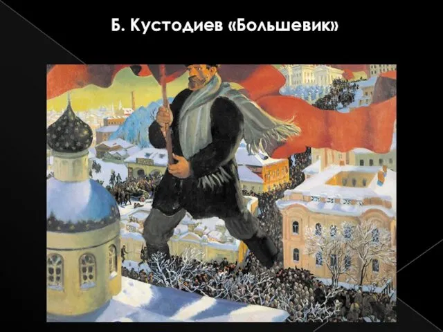 Б. Кустодиев «Большевик»