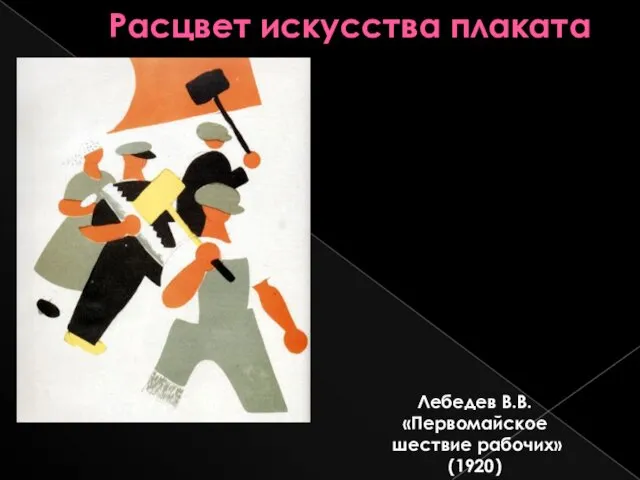 Расцвет искусства плаката Лебедев В.В. «Первомайское шествие рабочих» (1920)