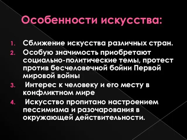 Особенности искусства: Сближение искусства различных стран. Особую значимость приобретают социально-политические темы,