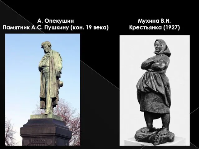 А. Опекушин Памятник А.С. Пушкину (кон. 19 века) Мухина В.И. Крестьянка (1927)