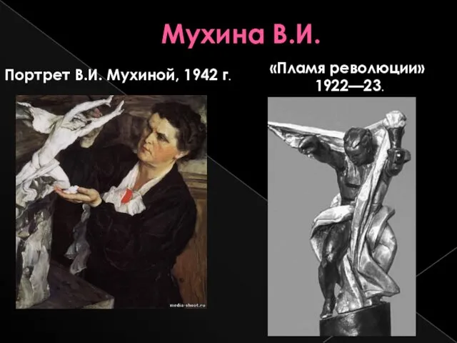 Мухина В.И. «Пламя революции» 1922—23. Портрет В.И. Мухиной, 1942 г.