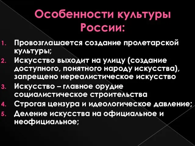 Особенности культуры России: Провозглашается создание пролетарской культуры; Искусство выходит на улицу