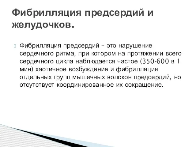 Фибрилляция предсердий – это нарушение сердечного ритма, при котором на протяжении