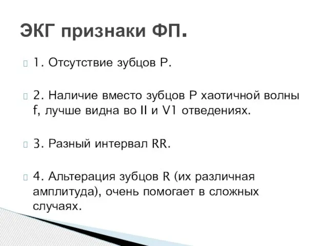 1. Отсутствие зубцов Р. 2. Наличие вместо зубцов Р хаотичной волны