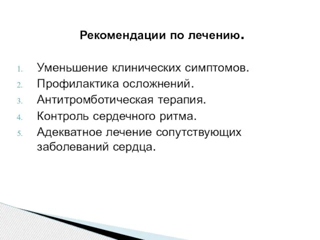 Рекомендации по лечению. Уменьшение клинических симптомов. Профилактика осложнений. Антитромботическая терапия. Контроль