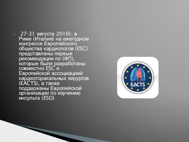 27-31 августа 2016г. в Риме (Италия) на ежегодном конгрессе Европейского общества