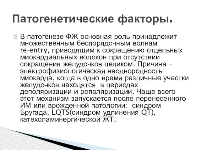 В патогенезе ФЖ основная роль принадлежит множественным беспорядочным волнам re-entry, приводящим