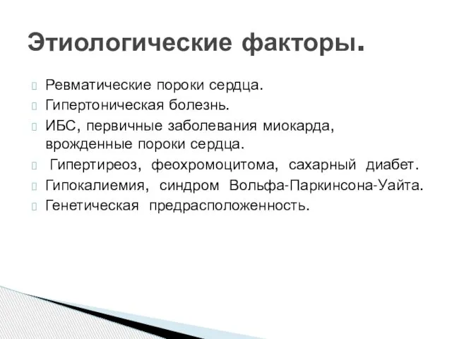 Ревматические пороки сердца. Гипертоническая болезнь. ИБС, первичные заболевания миокарда, врожденные пороки