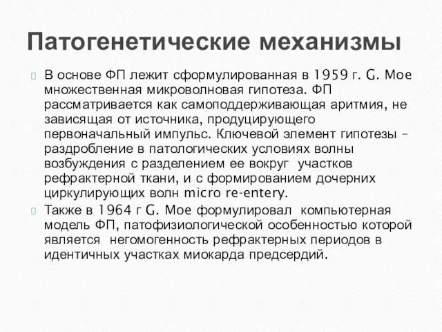 Патогенетические механизмы В основе ФП лежит сформулированная в 1959 г. G.