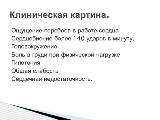 Ощущение перебоев в работе сердца Сердцебиение более 140 ударов в минуту.