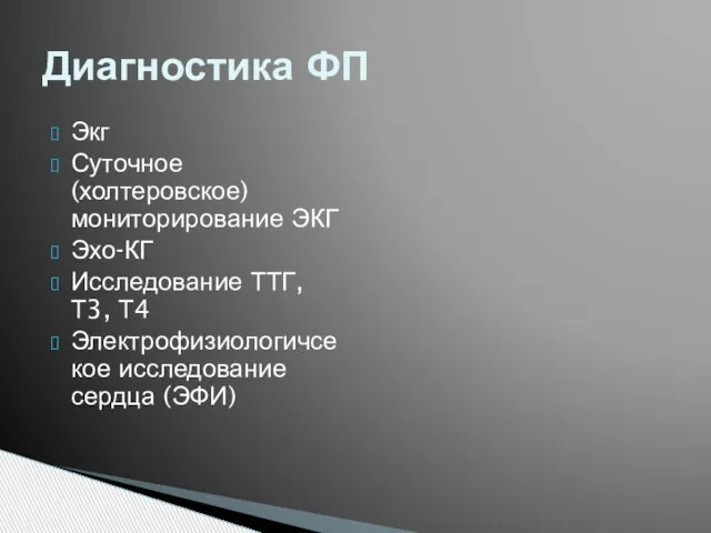 Экг Суточное (холтеровское) мониторирование ЭКГ Эхо-КГ Исследование ТТГ, Т3, Т4 Электрофизиологичсекое исследование сердца (ЭФИ) Диагностика ФП