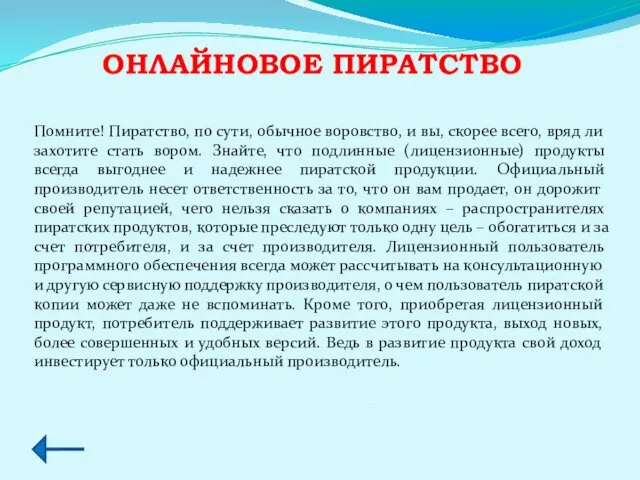 ОНЛАЙНОВОЕ ПИРАТСТВО Помните! Пиратство, по сути, обычное воровство, и вы, скорее