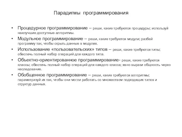 Парадигмы программирования Процедурное программирование – реши, какие требуются процедуры; используй наилучшие