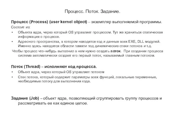 Процесс. Поток. Задание. Процесс (Process) (user kernel object) – экземпляр выполняемой