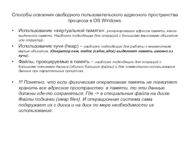 Способы освоения свободного пользовательского адресного пространства процесса в OS Windows. Использование