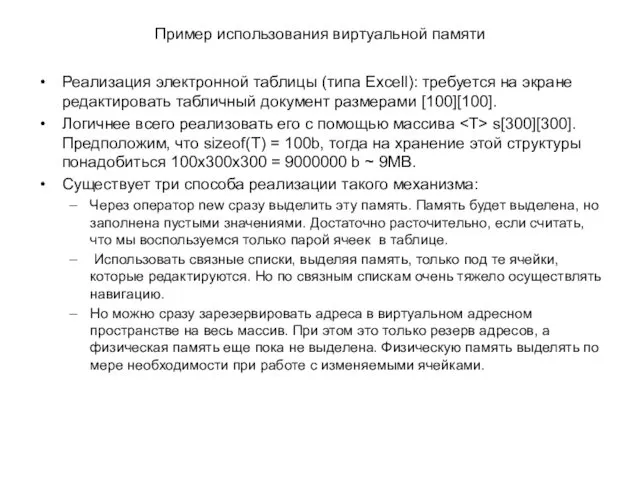 Пример использования виртуальной памяти Реализация электронной таблицы (типа Excell): требуется на