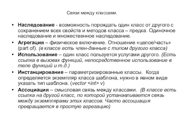 Связи между классами. Наследование - возможность порождать один класс от другого