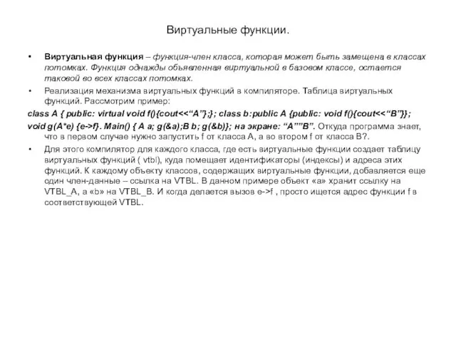 Виртуальные функции. Виртуальная функция – функция-член класса, которая может быть замещена