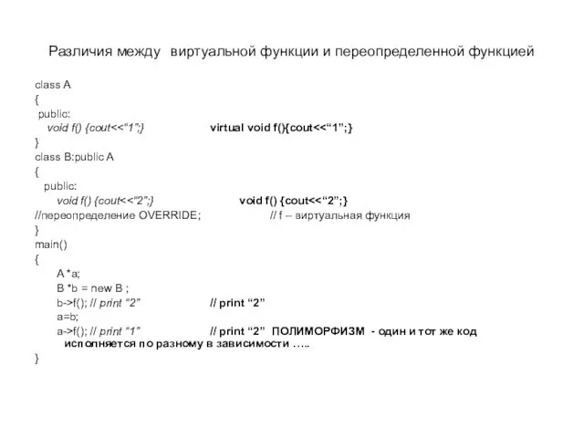 Различия между виртуальной функции и переопределенной функцией class A { public: