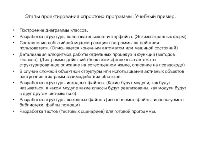 Этапы проектирования «простой» программы. Учебный пример. Построение диаграммы классов. Разработка структуры