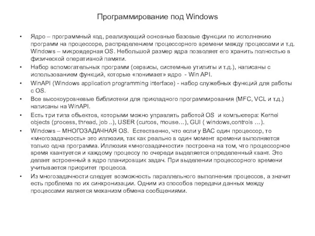 Программирование под Windows Ядро – программный код, реализующий основные базовые функции