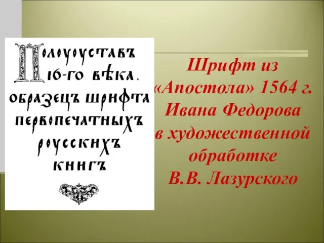 Шрифт из «Апостола» 1564 г. Ивана Федорова в художественной обработке В.В. Лазурского