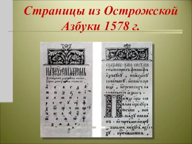 Страницы из Острожской Азбуки 1578 г.