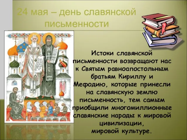 24 мая – день славянской письменности Истоки славянской письменности возвращают нас