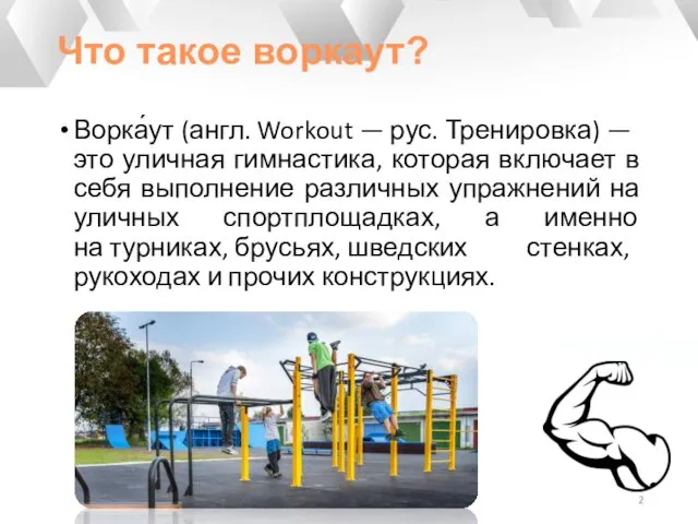 Что такое воркаут? Ворка́ут (англ. Workout — рус. Тренировка) — это