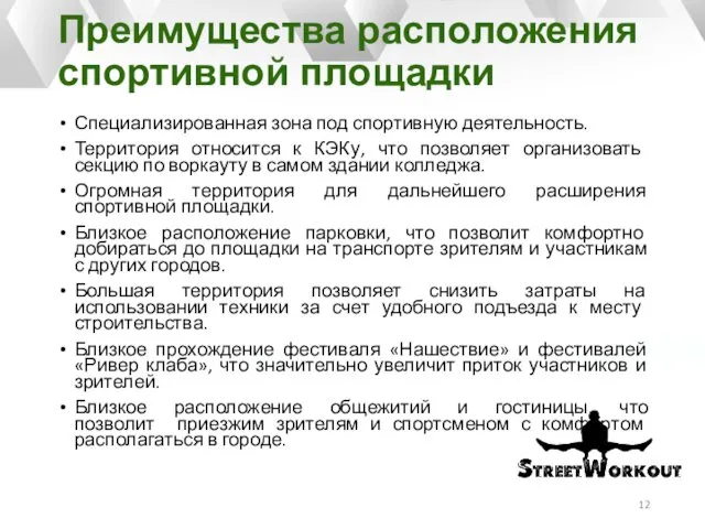 Преимущества расположения спортивной площадки Специализированная зона под спортивную деятельность. Территория относится