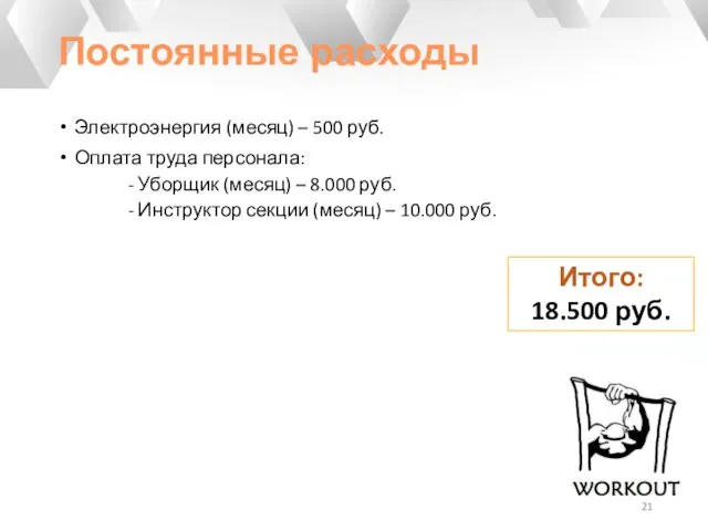 Постоянные расходы Электроэнергия (месяц) – 500 руб. Оплата труда персонала: -