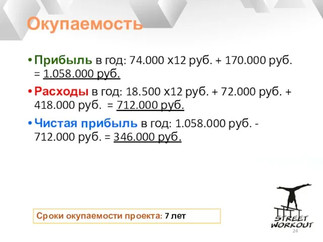 Окупаемость Прибыль в год: 74.000 х12 руб. + 170.000 руб. =