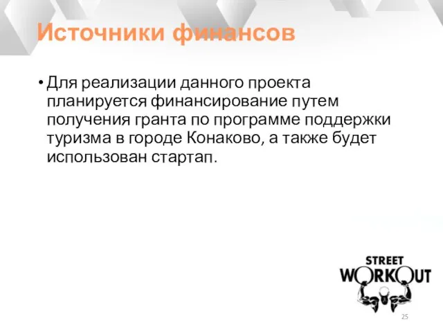 Источники финансов Для реализации данного проекта планируется финансирование путем получения гранта