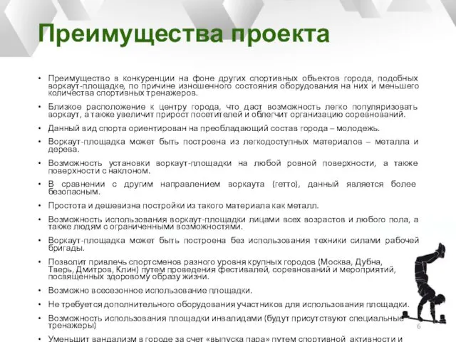 Преимущества проекта Преимущество в конкуренции на фоне других спортивных объектов города,