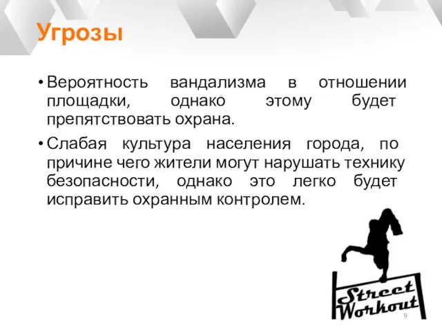 Угрозы Вероятность вандализма в отношении площадки, однако этому будет препятствовать охрана.