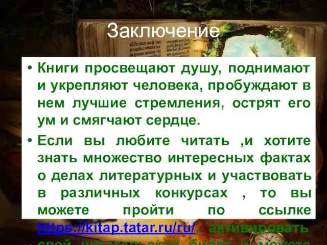 Заключение Книги просвещают душу, поднимают и укрепляют человека, пробуждают в нем