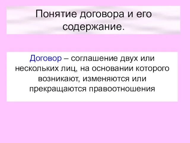 Понятие договора и его содержание. Договор – соглашение двух или нескольких