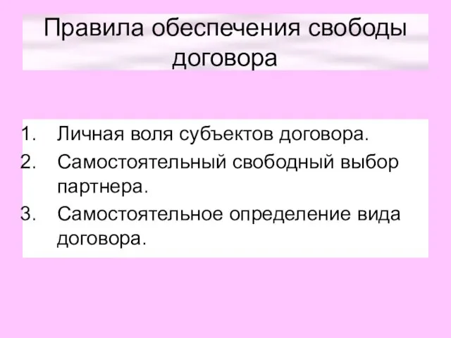 Правила обеспечения свободы договора Личная воля субъектов договора. Самостоятельный свободный выбор партнера. Самостоятельное определение вида договора.