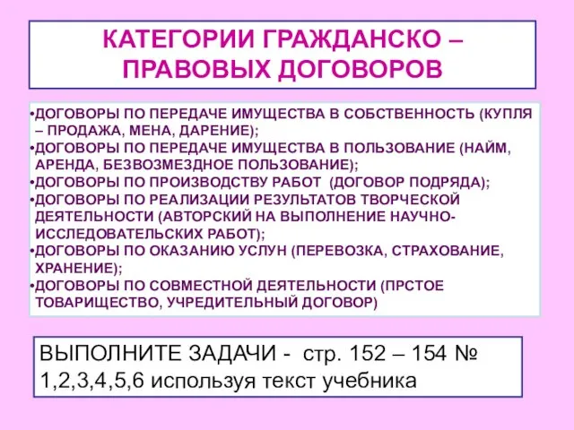 КАТЕГОРИИ ГРАЖДАНСКО – ПРАВОВЫХ ДОГОВОРОВ ДОГОВОРЫ ПО ПЕРЕДАЧЕ ИМУЩЕСТВА В СОБСТВЕННОСТЬ